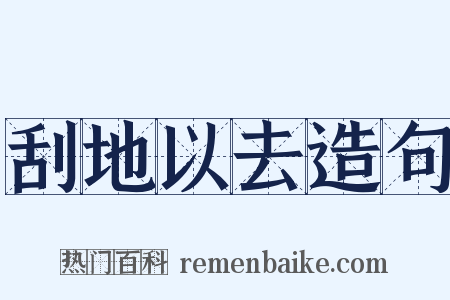 刮地以去造句是什么意思的图片